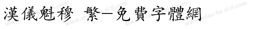汉仪魁穆 繁字体转换
